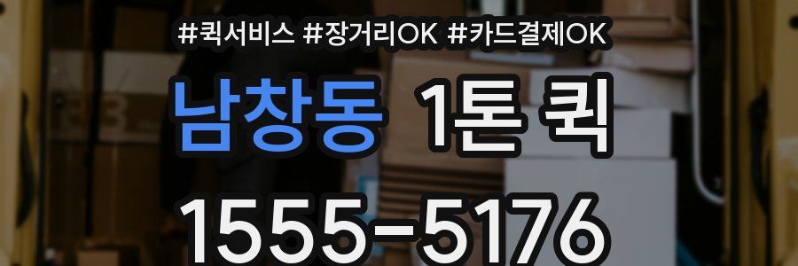 남창동 1톤 퀵
