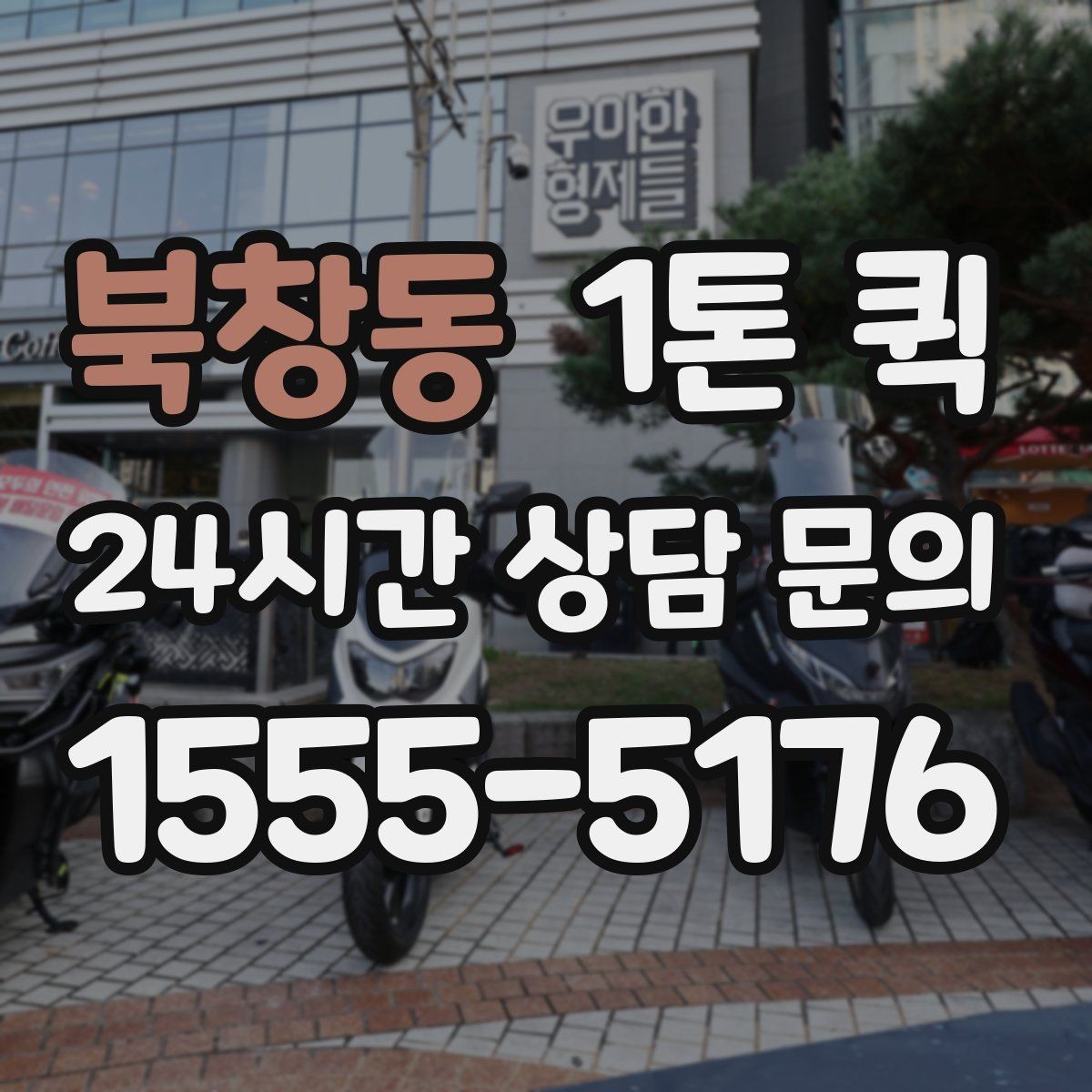 북창동 1톤 퀵 이용이 편리한 배송 상황