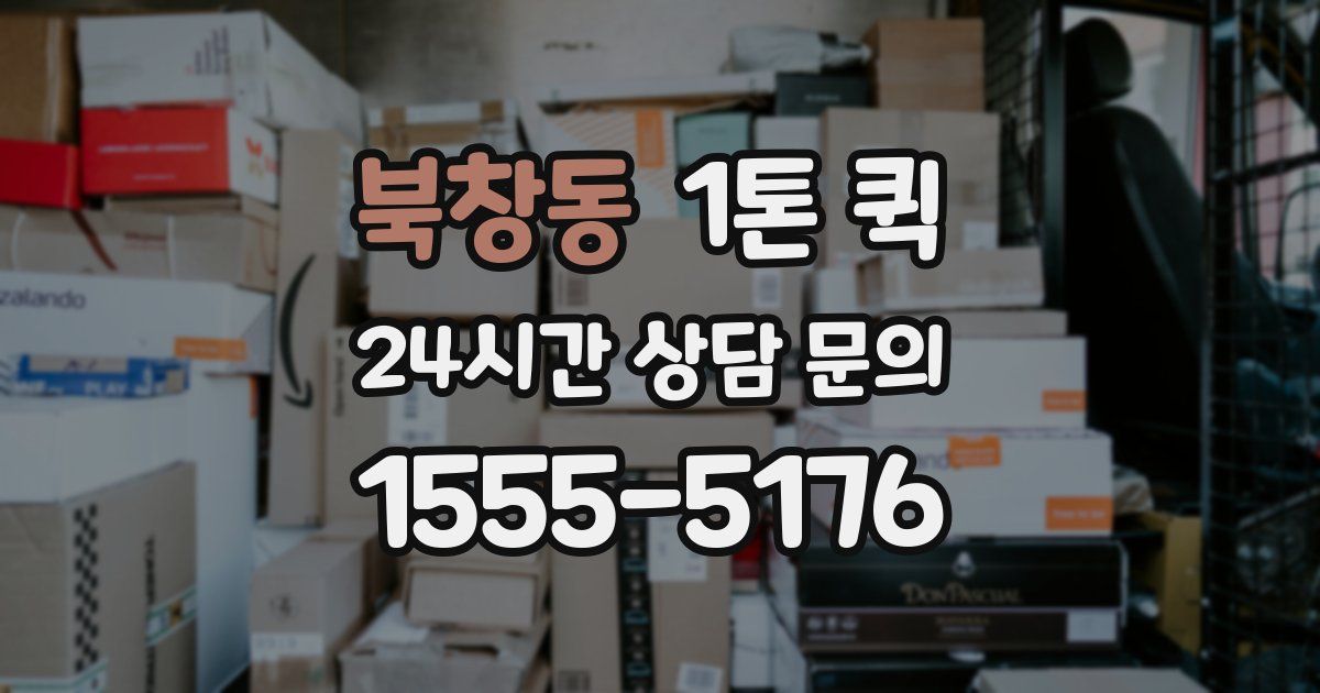 북창동 1톤 퀵