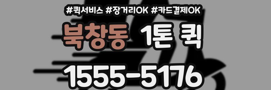 북창동 1톤 퀵