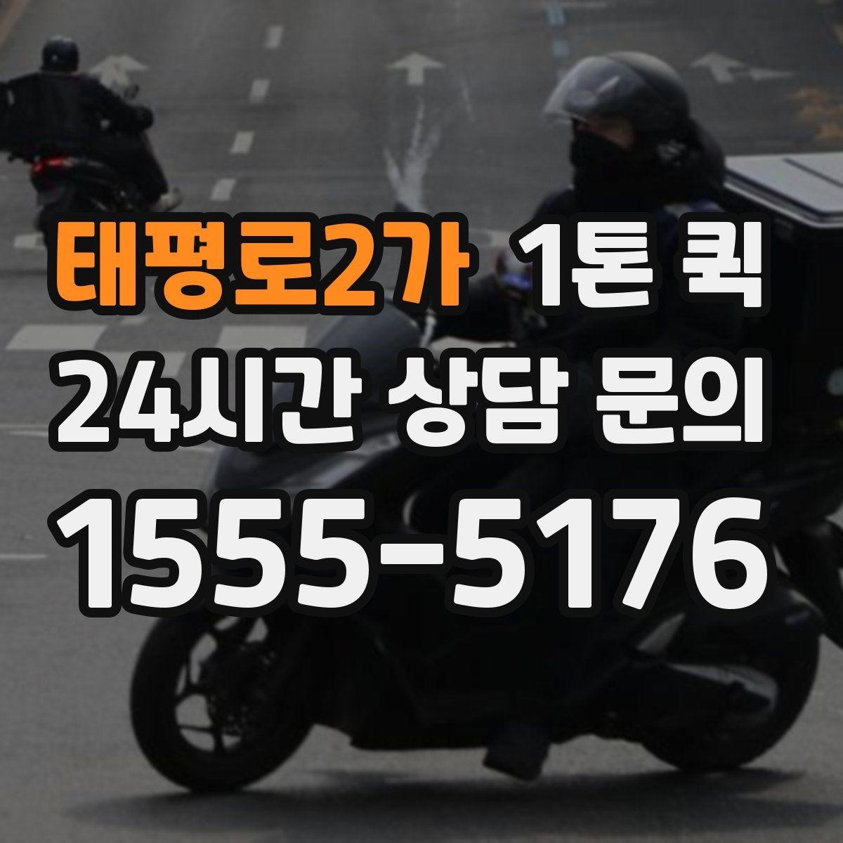 태평로2가 1톤 퀵 운임 변동에 영향을 주는 요소
