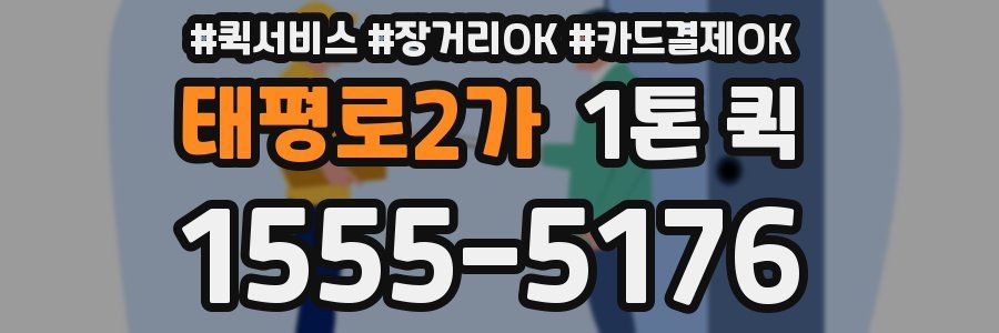 태평로2가 1톤 퀵