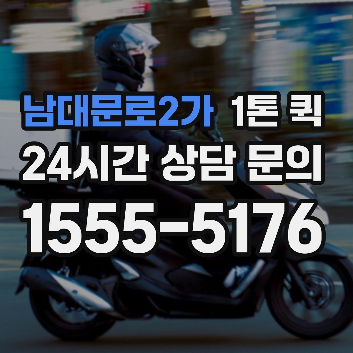 남대문로2가 1톤 퀵 현장 상황별 배차 팁