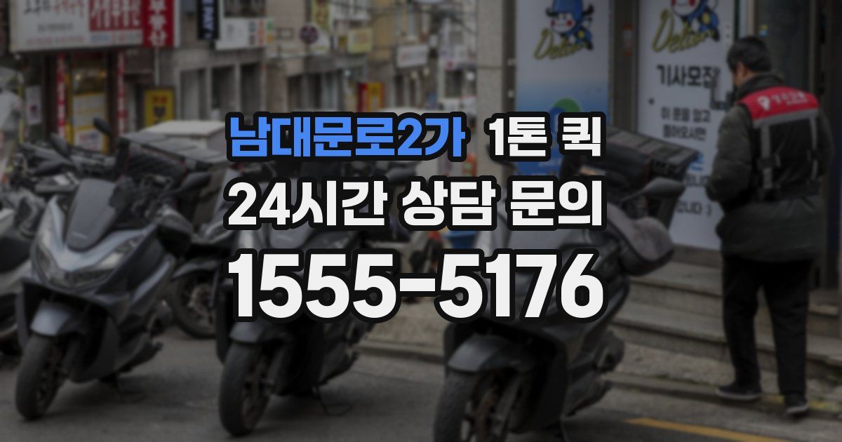 남대문로2가 1톤 퀵