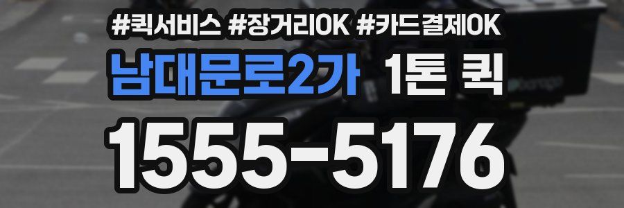 남대문로2가 1톤 퀵