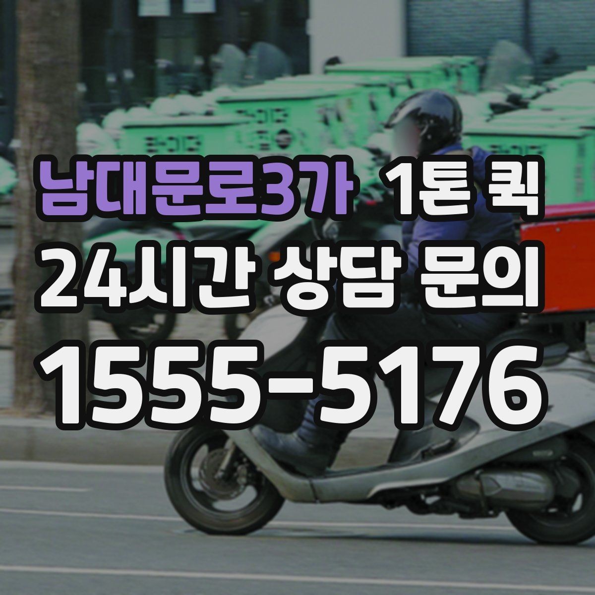 남대문로3가 1톤 퀵 적재량 확인이 필요한 이유