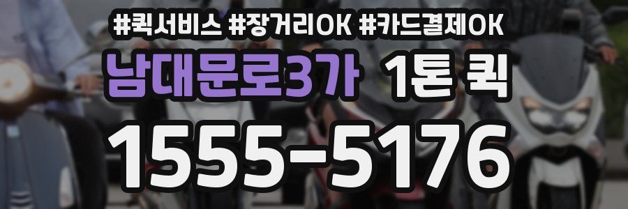 남대문로3가 1톤 퀵