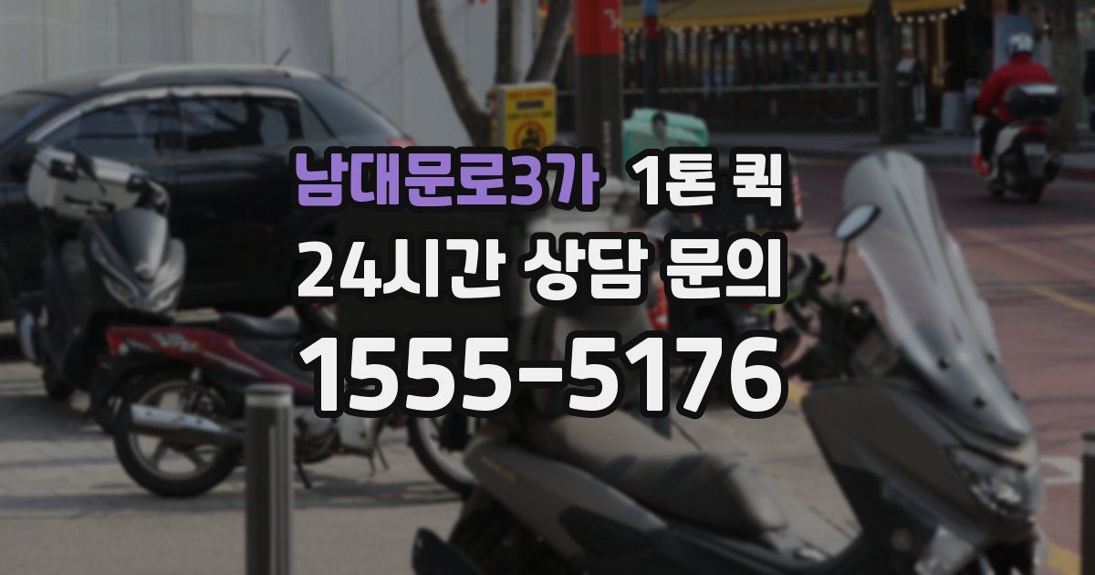 남대문로3가 1톤 퀵