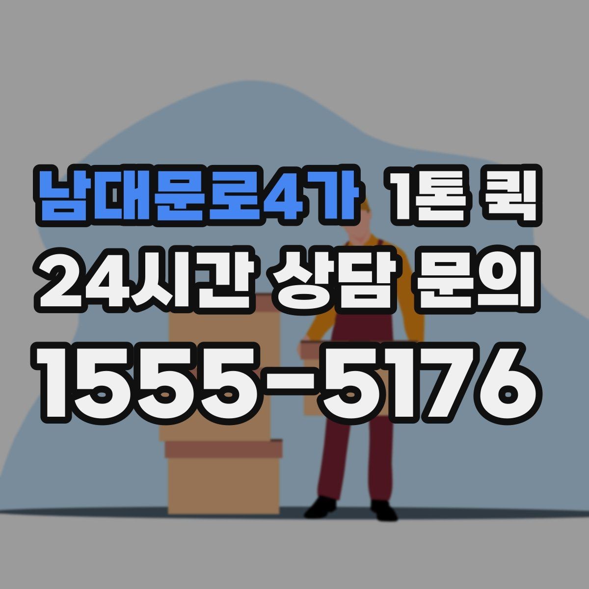 남대문로4가 1톤 퀵 이동 전 현장 사진이 필요한 이유