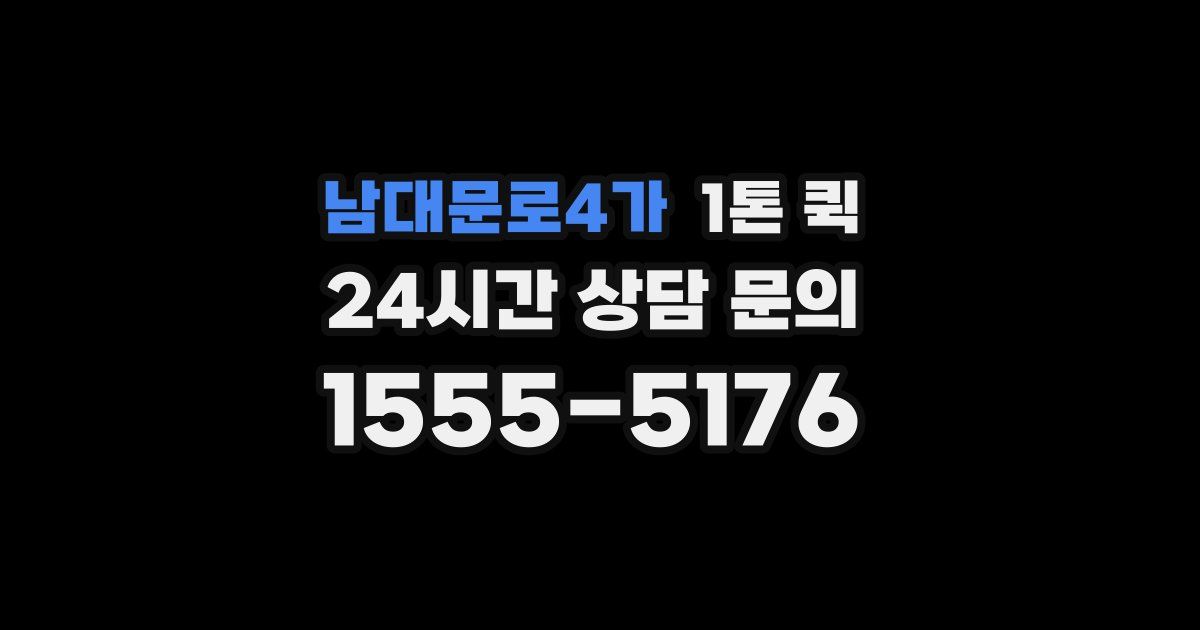 남대문로4가 1톤 퀵