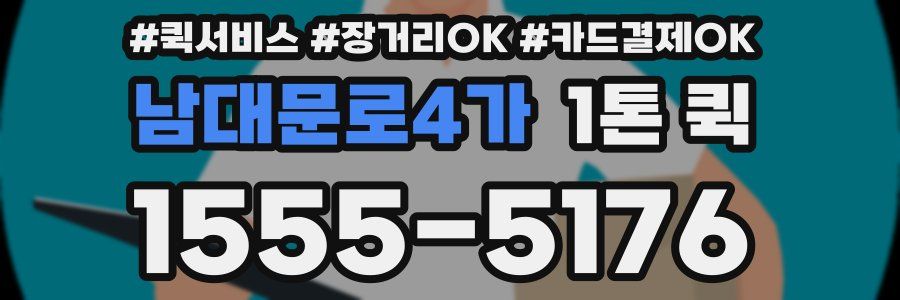 남대문로4가 1톤 퀵