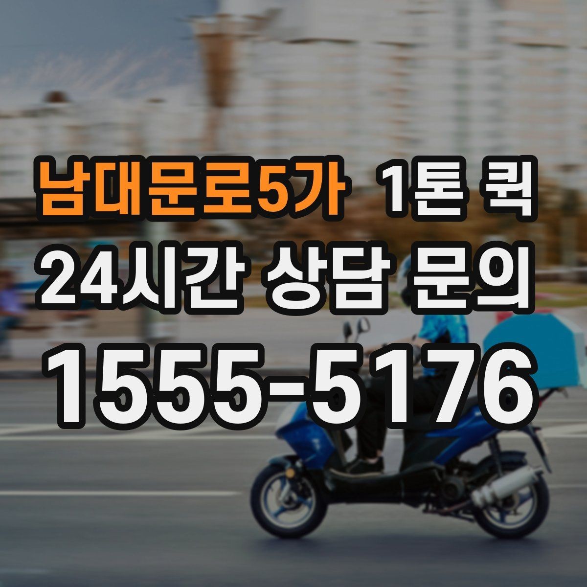 남대문로5가 1톤 퀵 화물 보안과 안전 관리 방법
