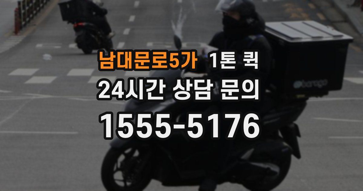 남대문로5가 1톤 퀵
