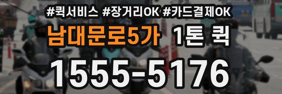 남대문로5가 1톤 퀵