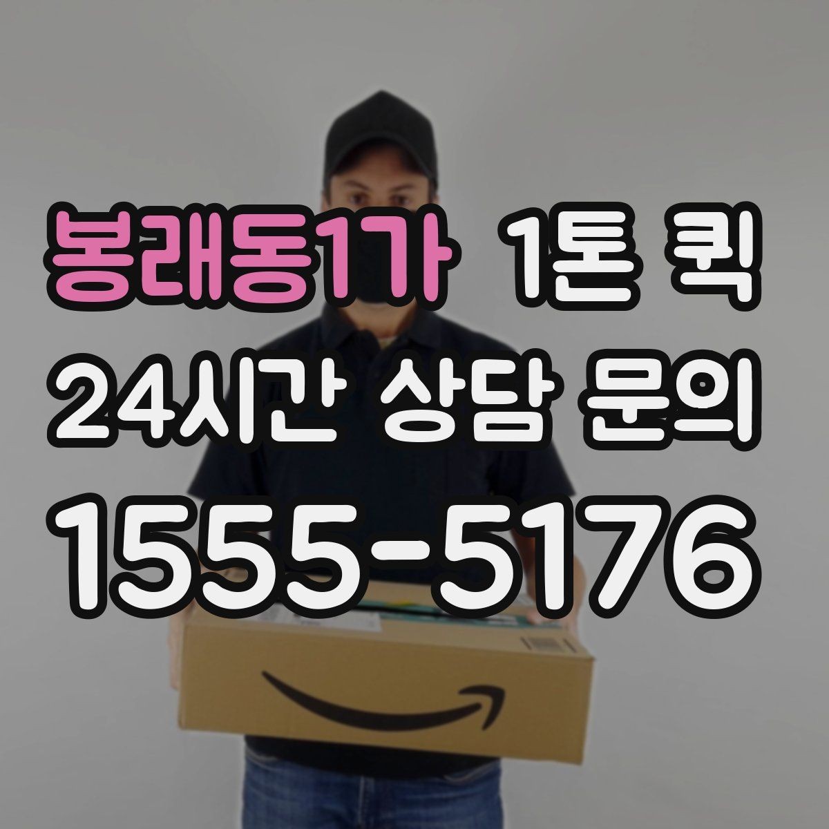 봉래동1가 1톤 퀵 요청 전 화물 정보 정리하기