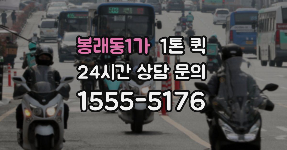봉래동1가 1톤 퀵