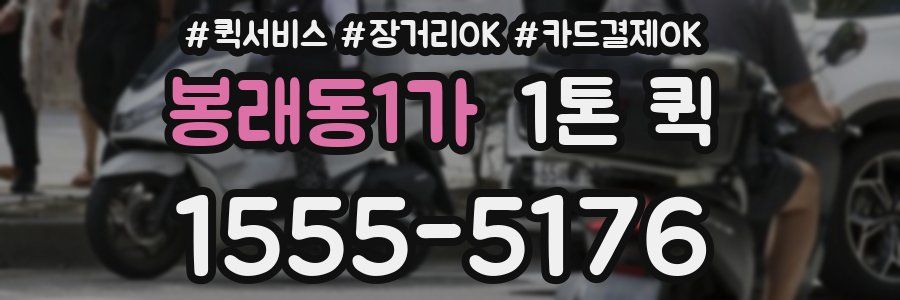 봉래동1가 1톤 퀵