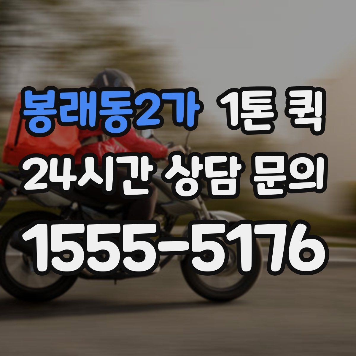 봉래동2가 1톤 퀵 기사 선택 시 중요한 기준