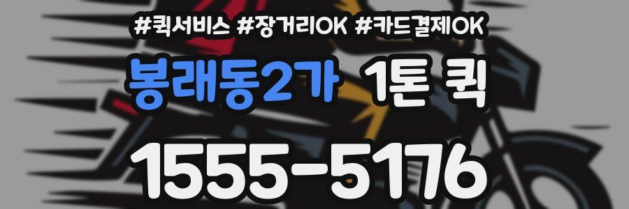 봉래동2가 1톤 퀵