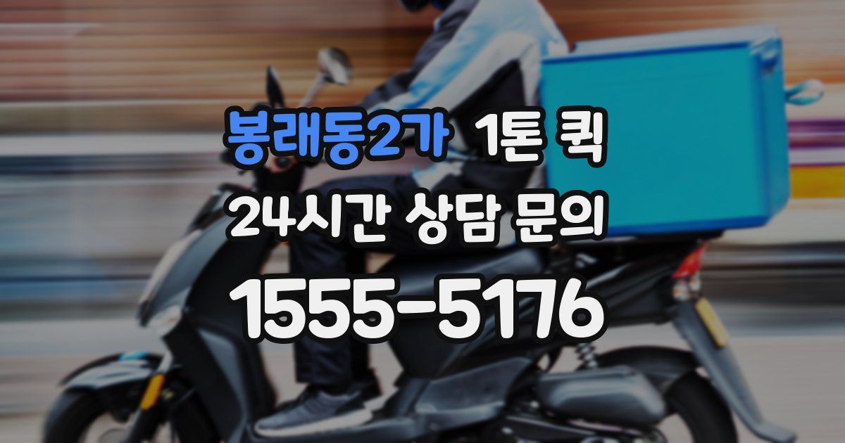 봉래동2가 1톤 퀵