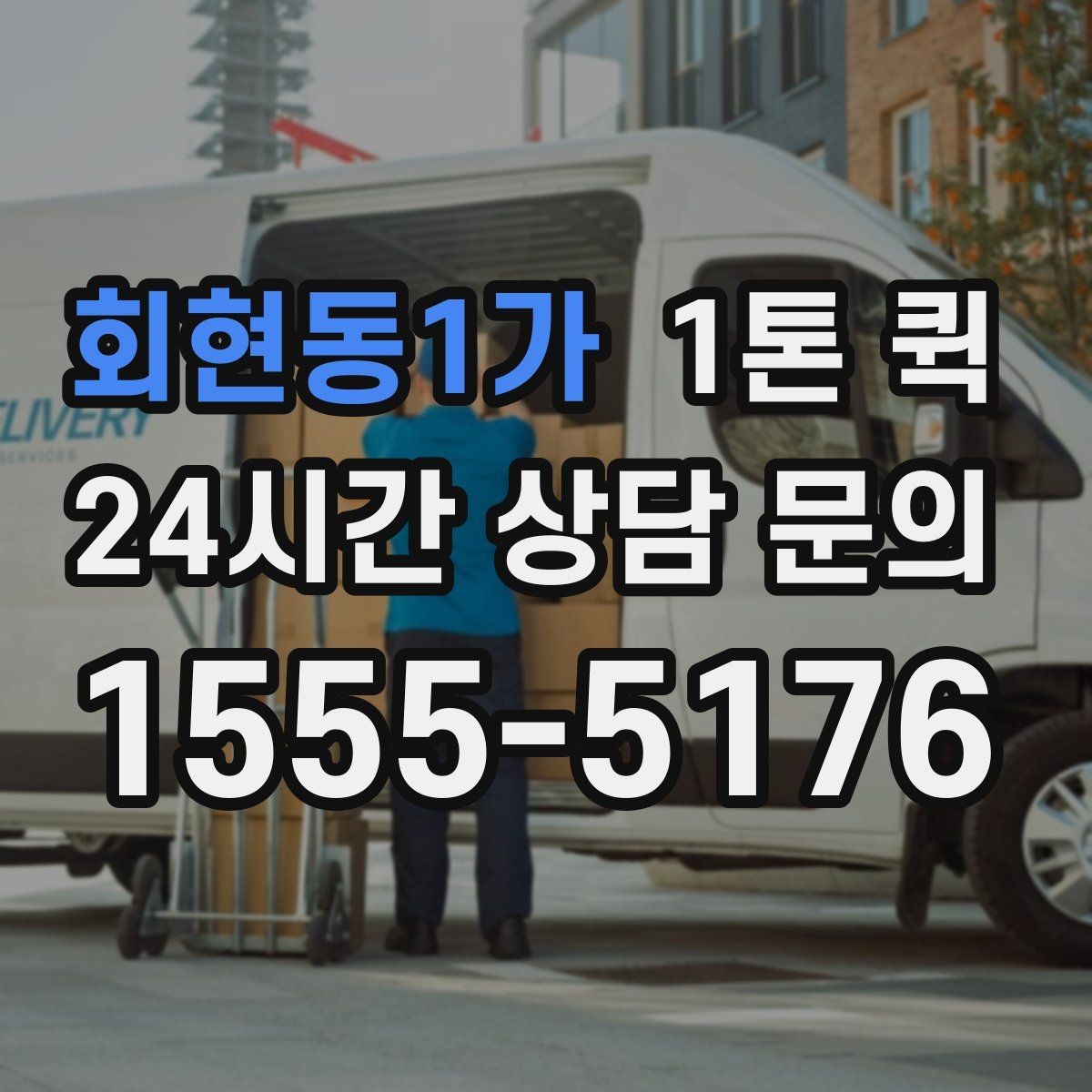회현동1가 1톤 퀵 포장 상태가 중요한 이유