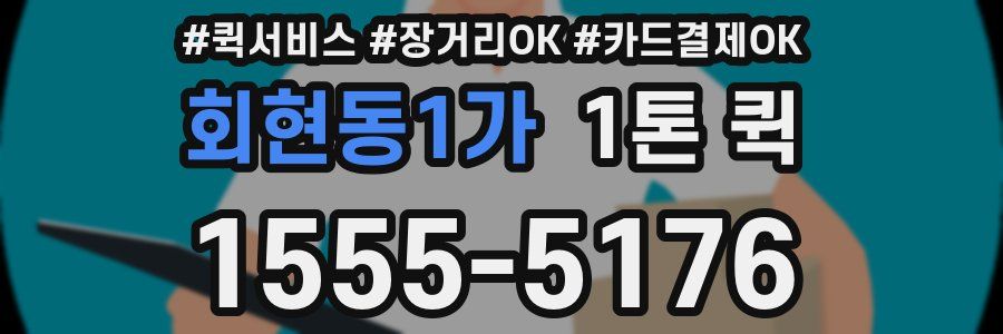 회현동1가 1톤 퀵