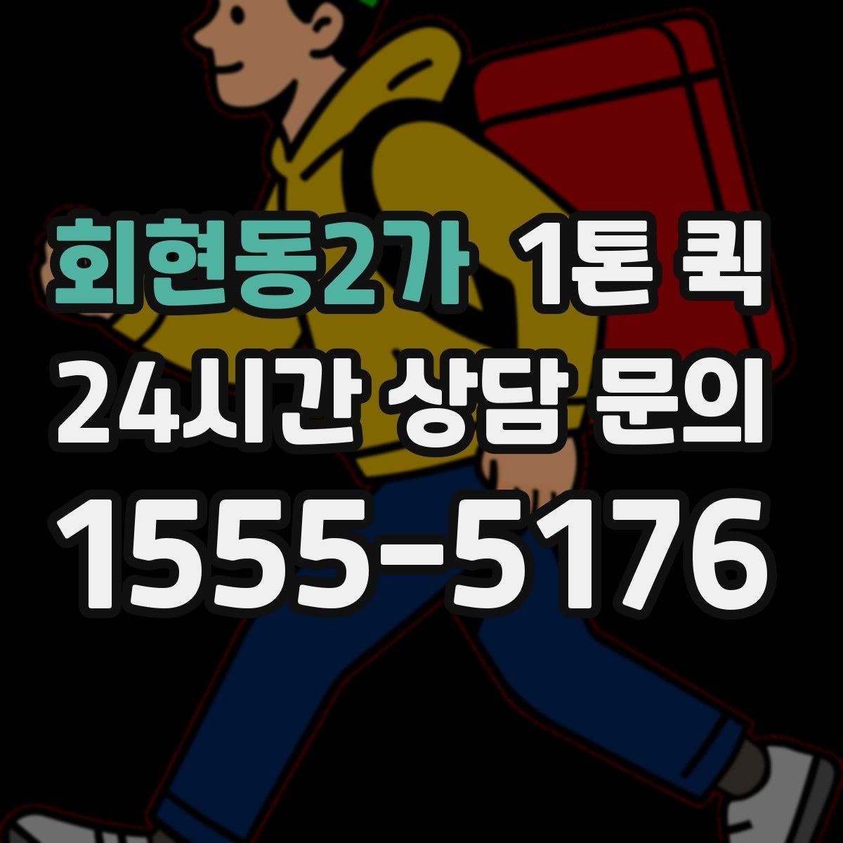 회현동2가 1톤 퀵 현장 출고에 맞춘 일정 잡기