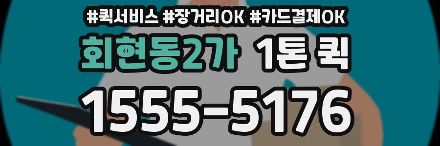 회현동2가 1톤 퀵