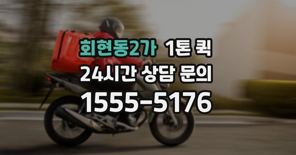 회현동2가 1톤 퀵