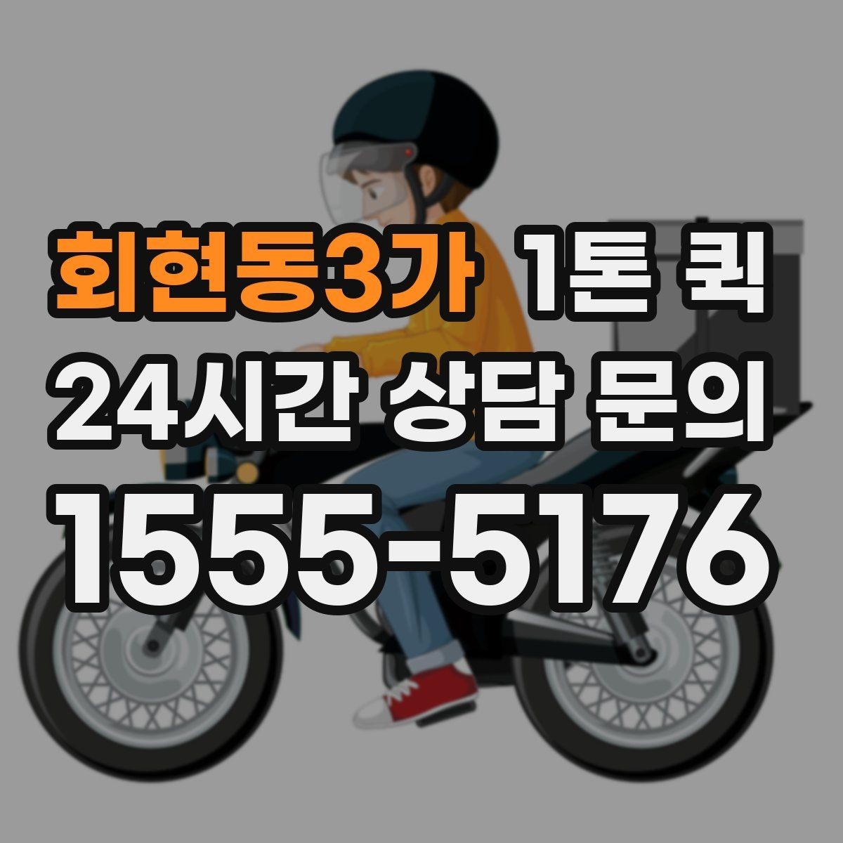 회현동3가 1톤 퀵 비용 절약을 위한 선택법