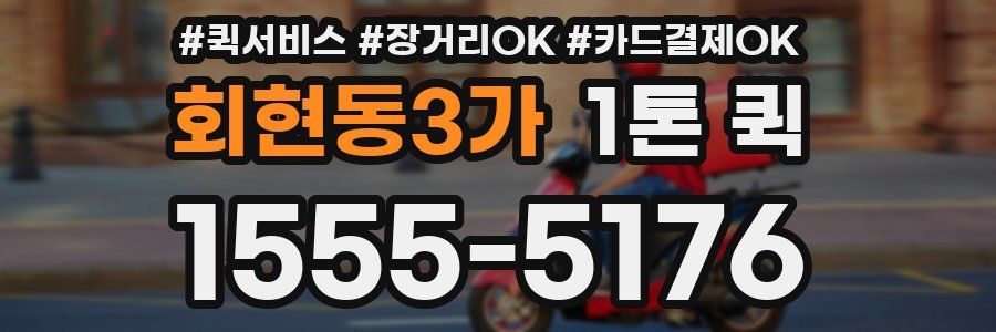 회현동3가 1톤 퀵