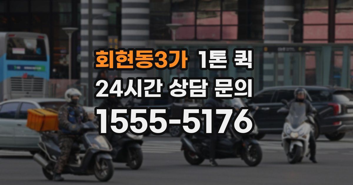 회현동3가 1톤 퀵