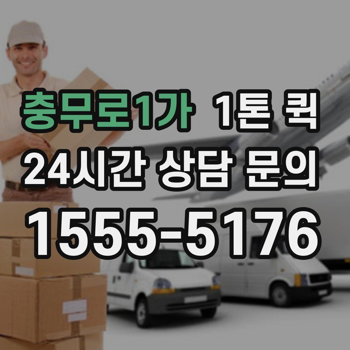 충무로1가 1톤 퀵 계절별 운송 주의사항
