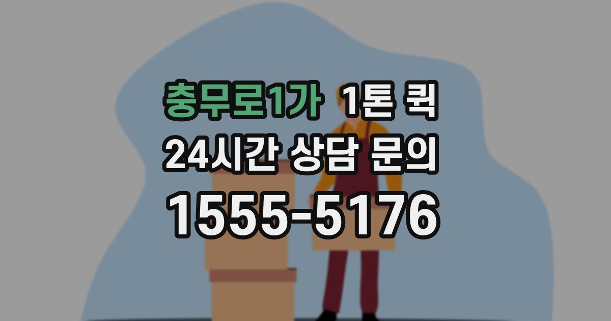 충무로1가 1톤 퀵