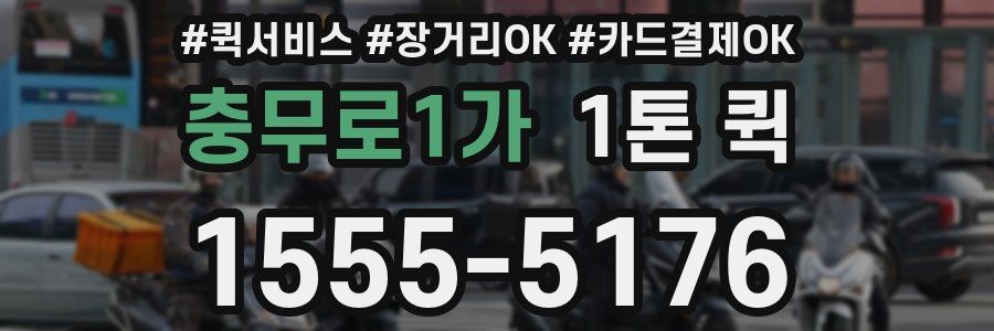 충무로1가 1톤 퀵