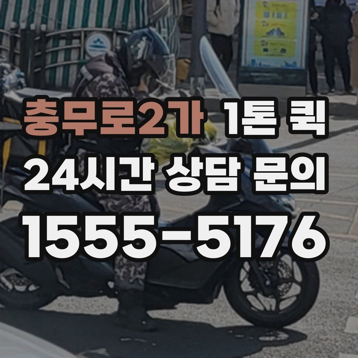 충무로2가 1톤 퀵 비용 산정 방식 쉽게 보기