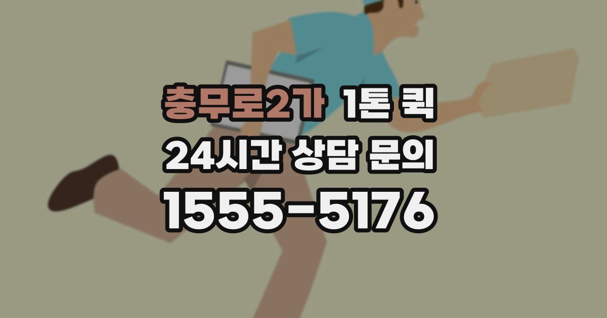충무로2가 1톤 퀵