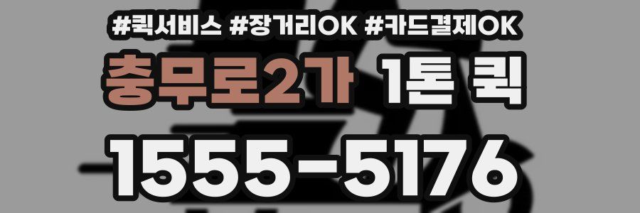 충무로2가 1톤 퀵