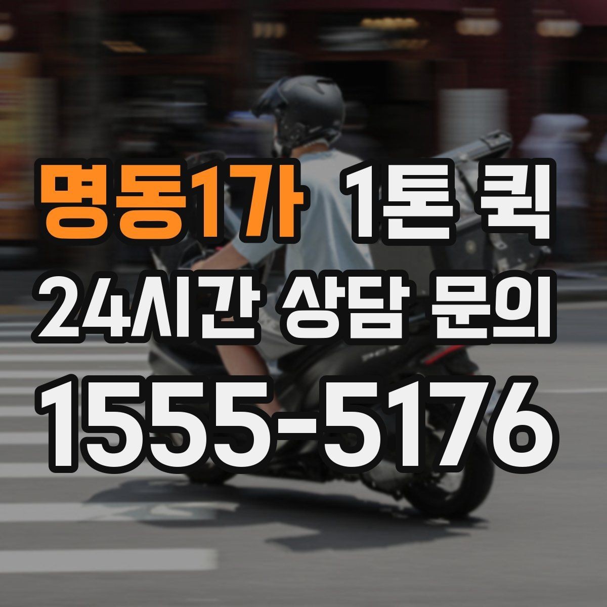 명동1가 1톤 퀵 업체 선택 시 비교할 점