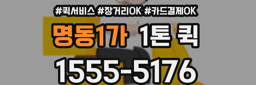 명동1가 1톤 퀵