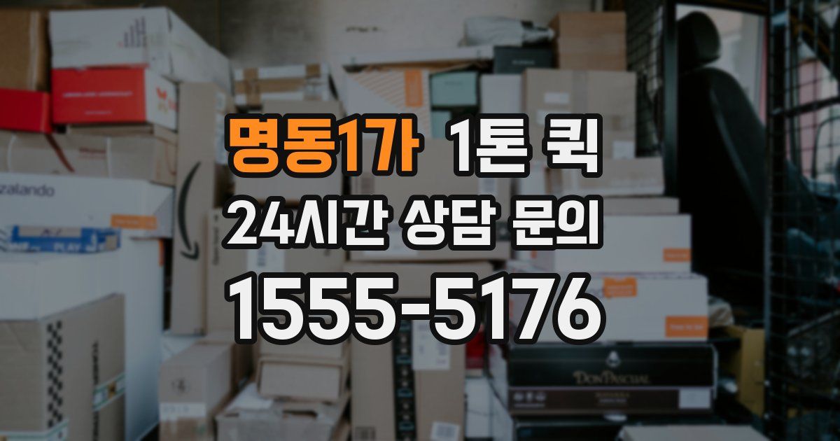 명동1가 1톤 퀵