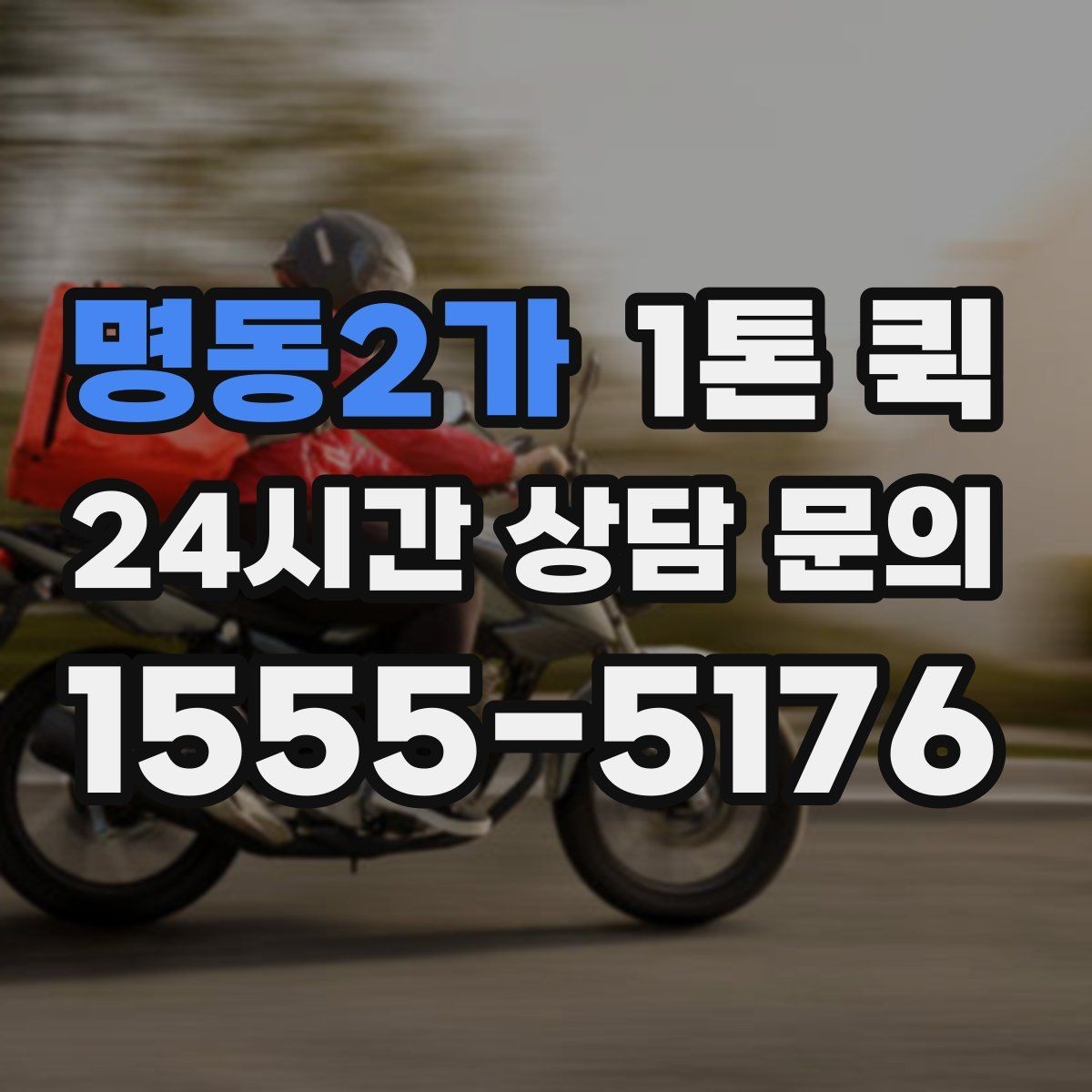 명동2가 1톤 퀵 소형 물품 운반도 가능한가