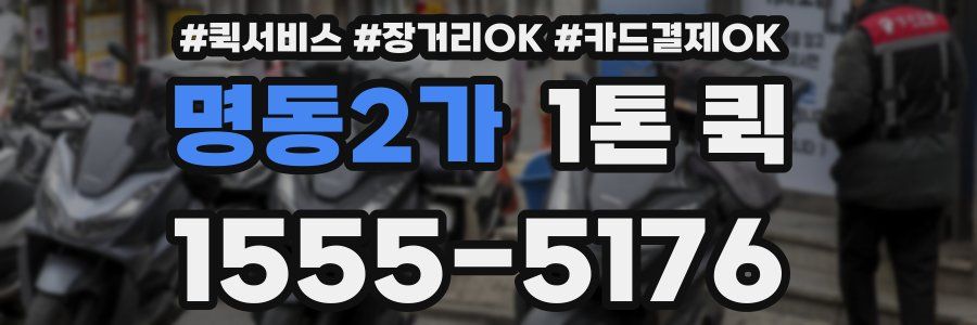 명동2가 1톤 퀵