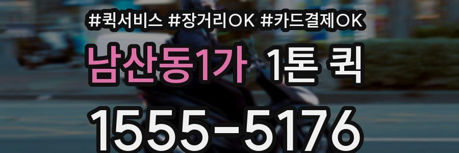 남산동1가 1톤 퀵