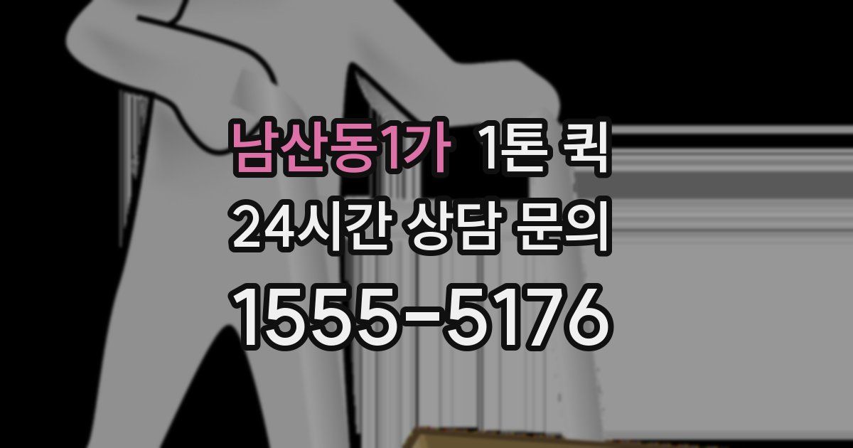 남산동1가 1톤 퀵