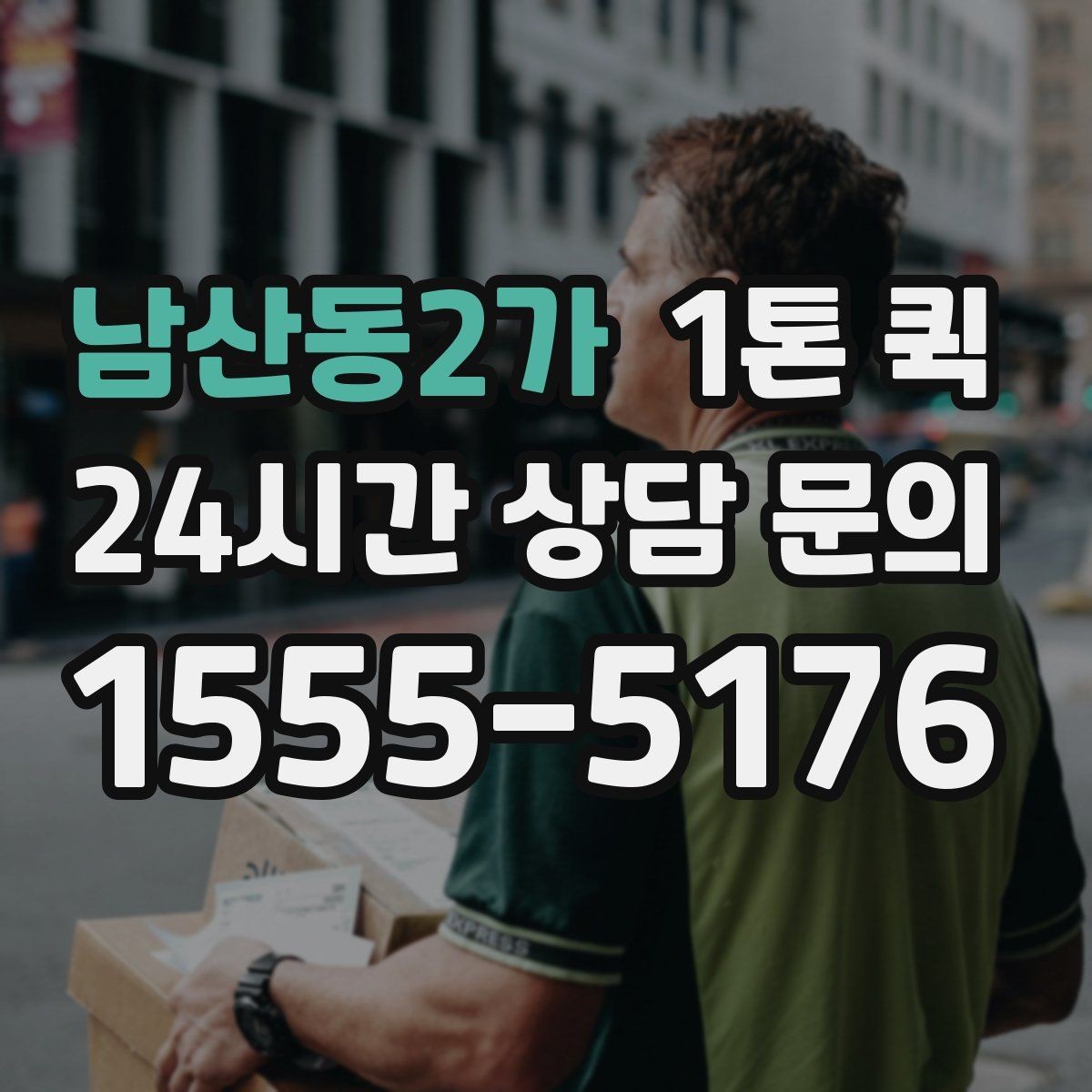 남산동2가 1톤 퀵 현장 상차가 어려울 때 대처법