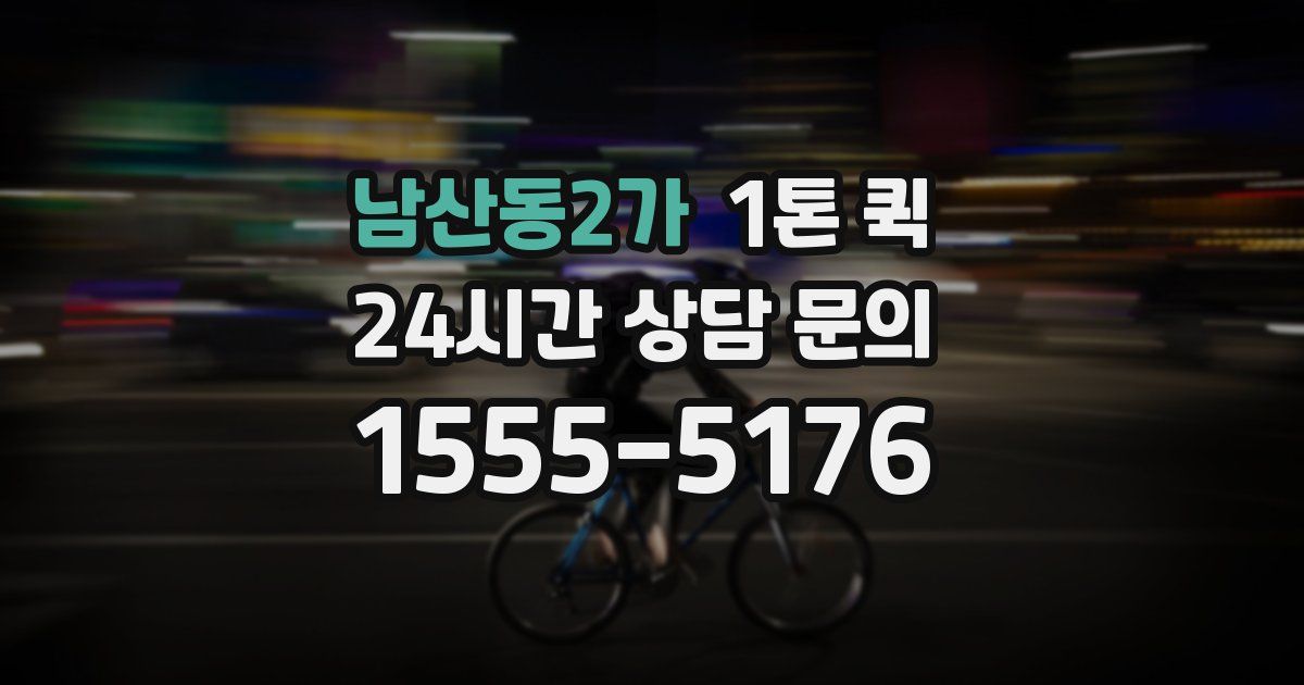 남산동2가 1톤 퀵