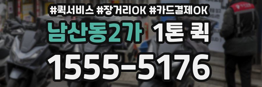 남산동2가 1톤 퀵