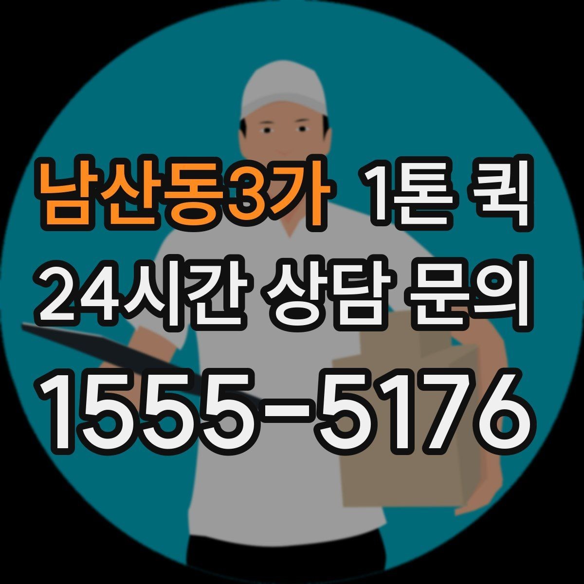 남산동3가 1톤 퀵 운행 가능 시간과 제한