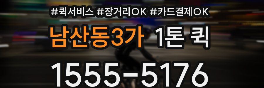 남산동3가 1톤 퀵